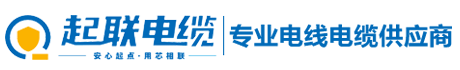 广东起联电缆有限公司-起联电缆|起联牌电缆|广东起联电缆