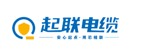 广东起联电缆有限公司-起联电缆|起联牌电缆|广东起联电缆